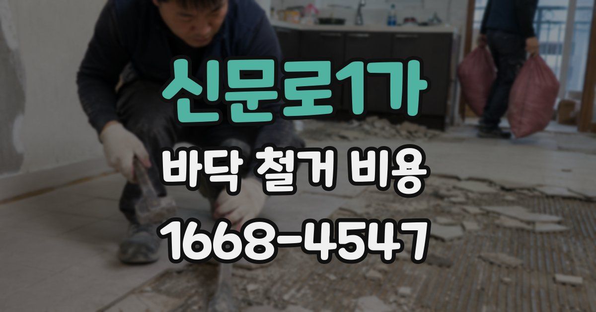 신문로1가 바닥 철거 비용