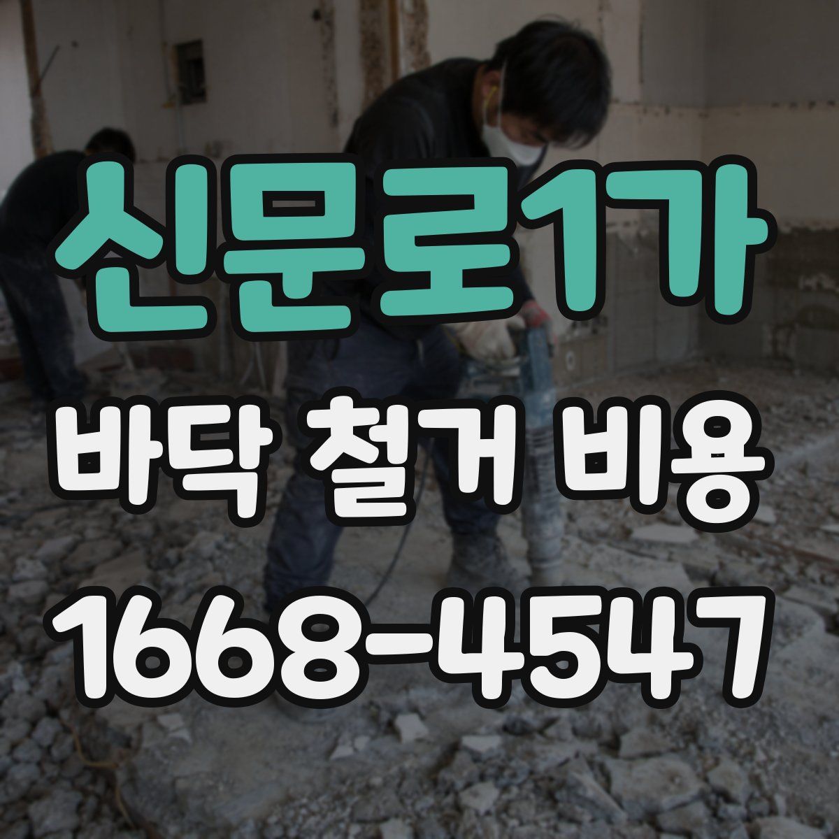 신문로1가 바닥 철거 비용
