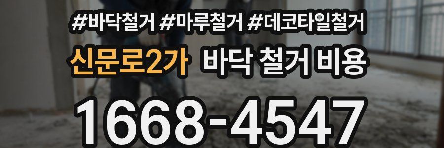 신문로2가 바닥 철거 비용
