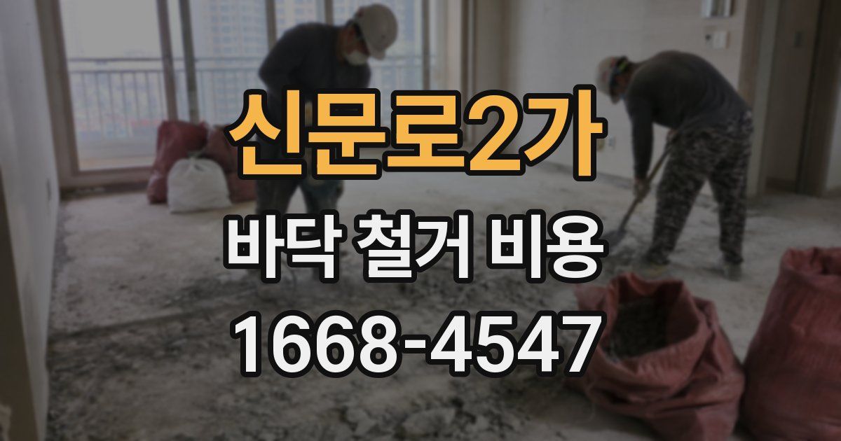 신문로2가 바닥 철거 비용