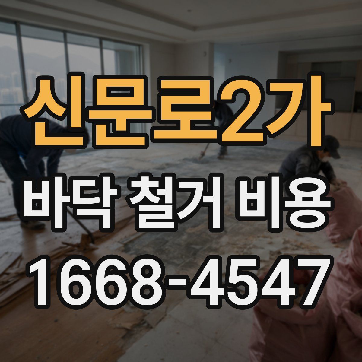 신문로2가 바닥 철거 비용