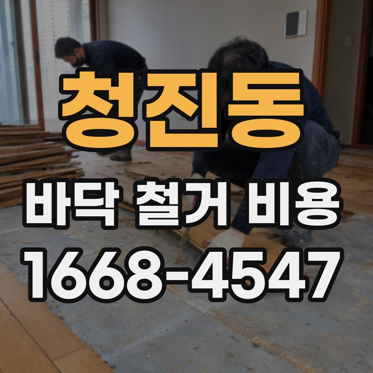 청진동 바닥 철거 비용
