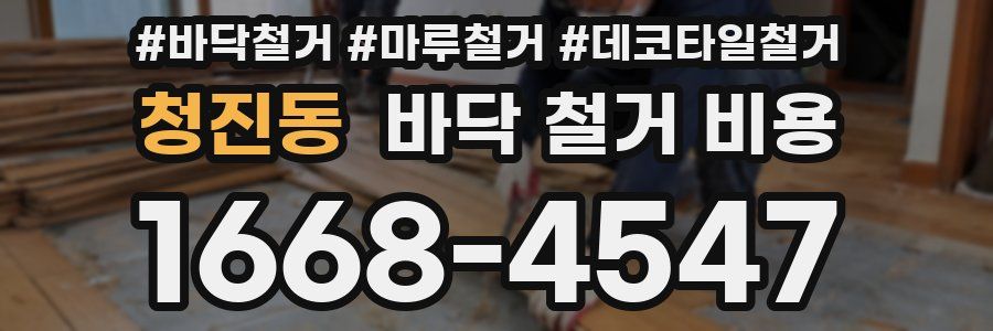 청진동 바닥 철거 비용