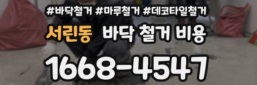 서린동 바닥 철거 비용
