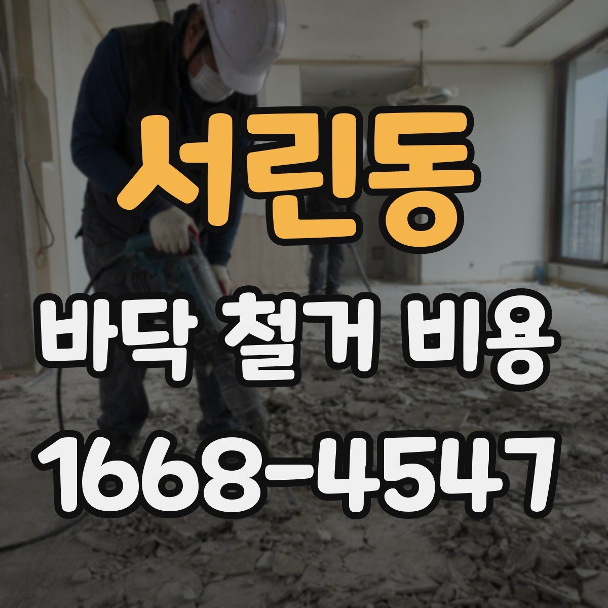 서린동 바닥 철거 비용