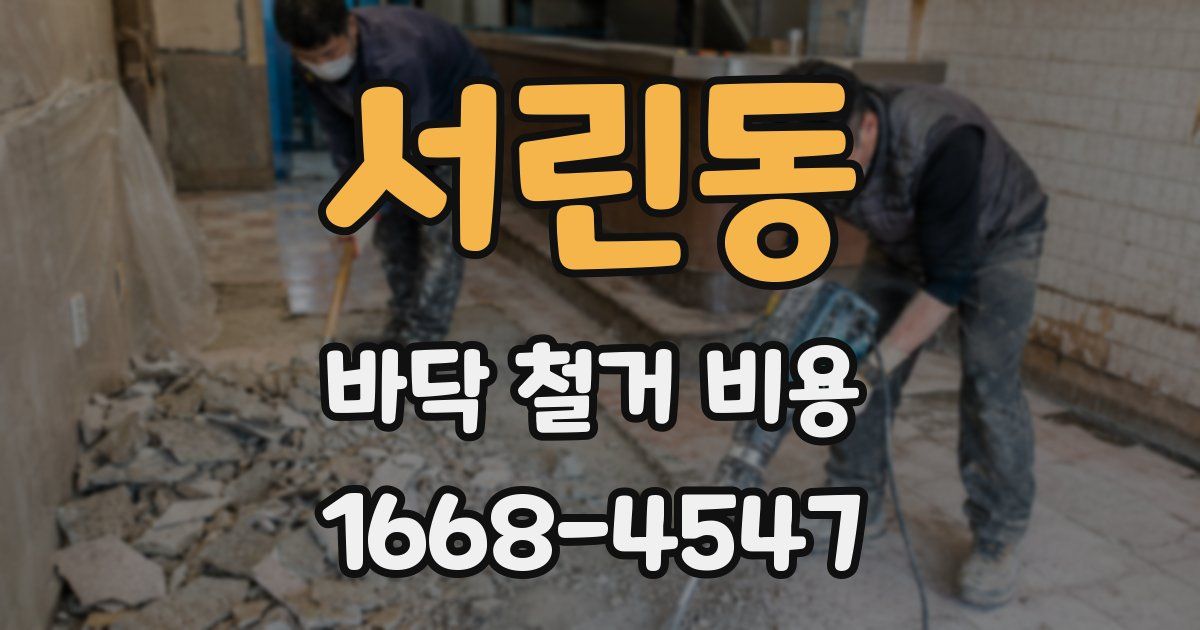 서린동 바닥 철거 비용