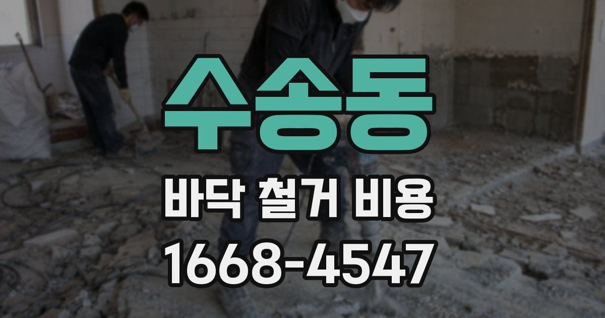 수송동 바닥 철거 비용