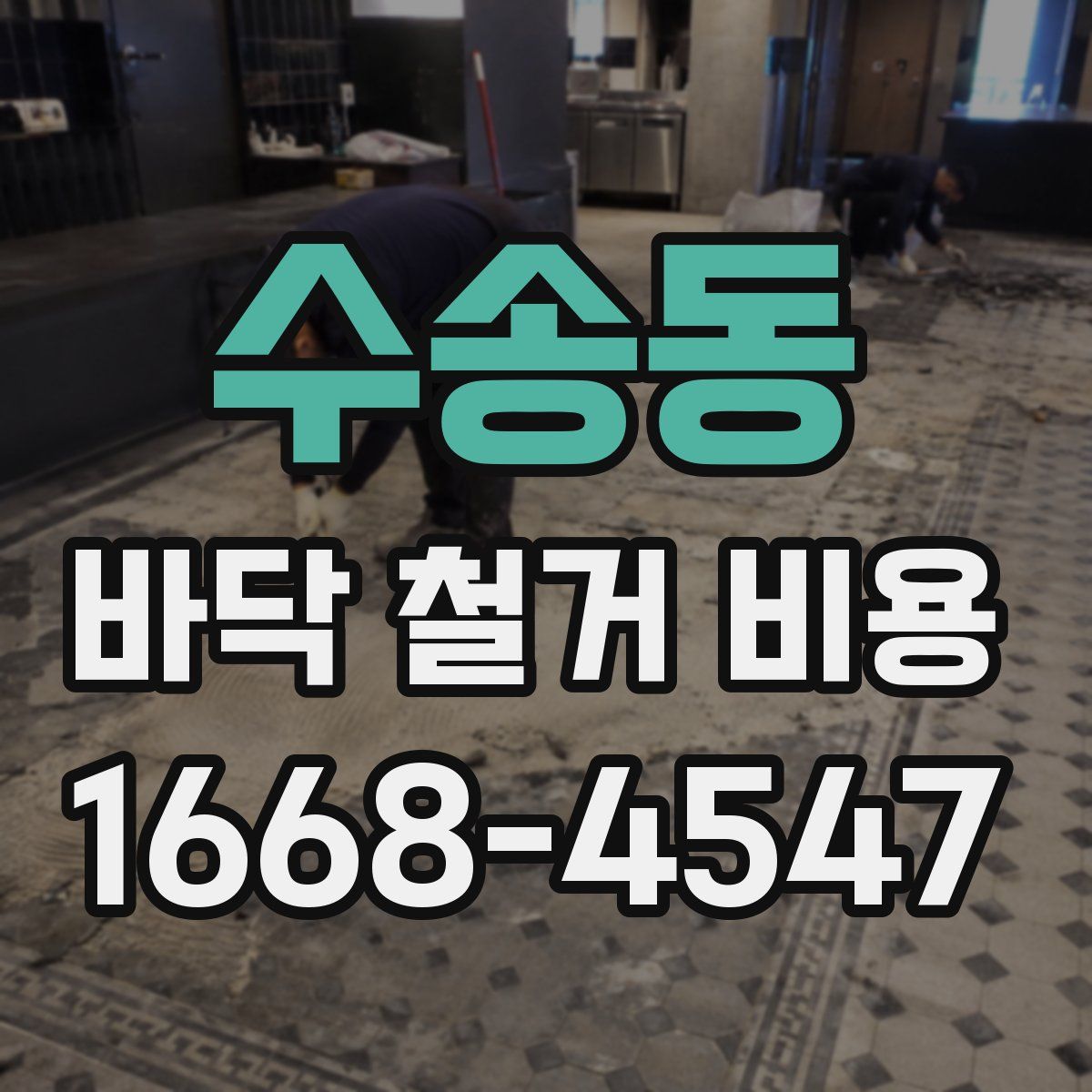 수송동 바닥 철거 비용