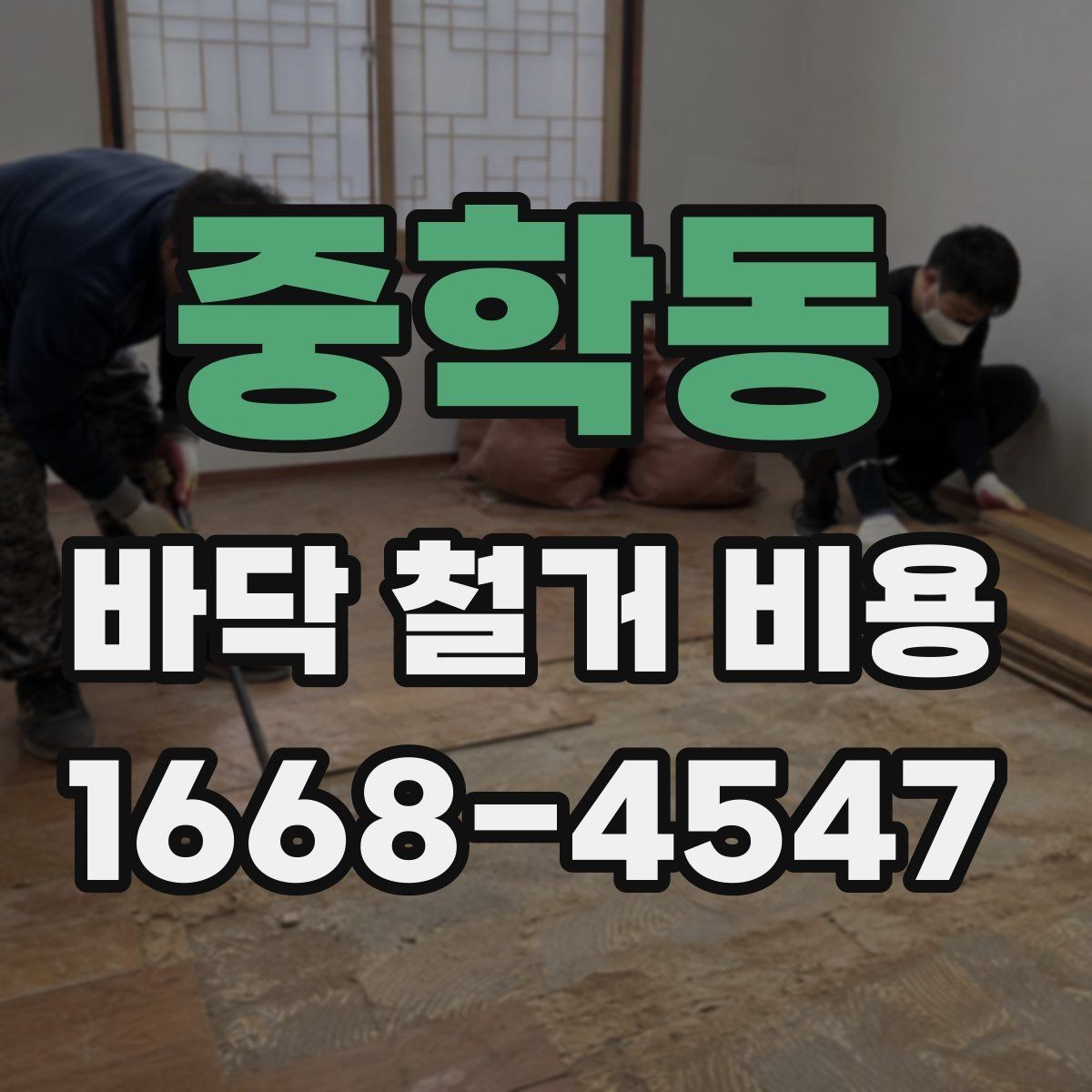 중학동 바닥 철거 비용 문의 시 면적 계산이 중요한 이유