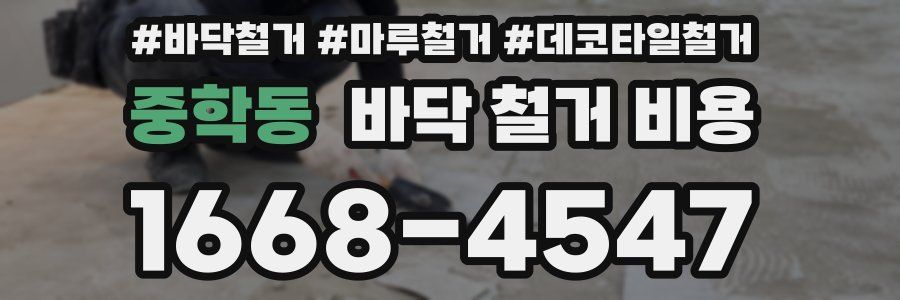 중학동 바닥 철거 비용