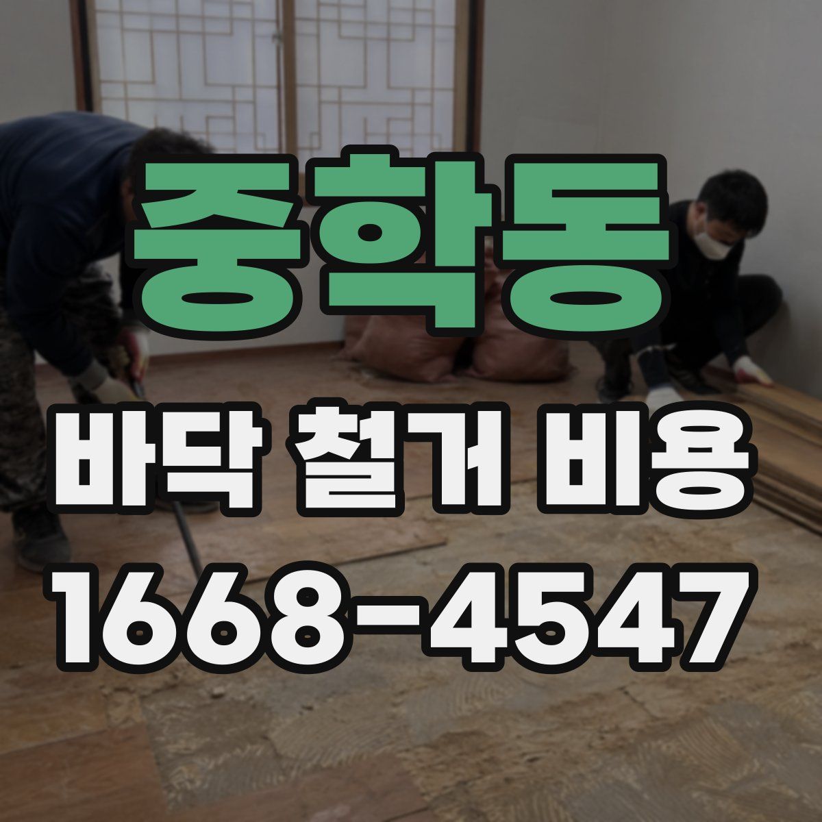 중학동 바닥 철거 비용