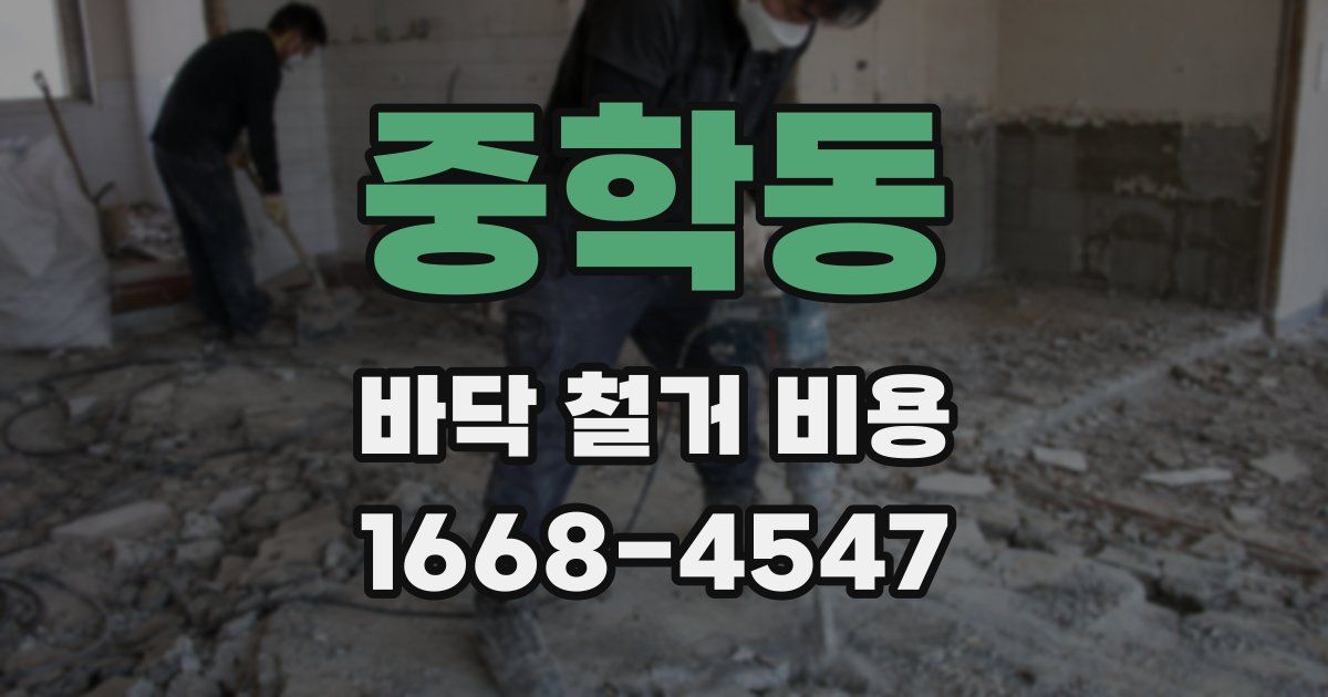 중학동 바닥 철거 비용