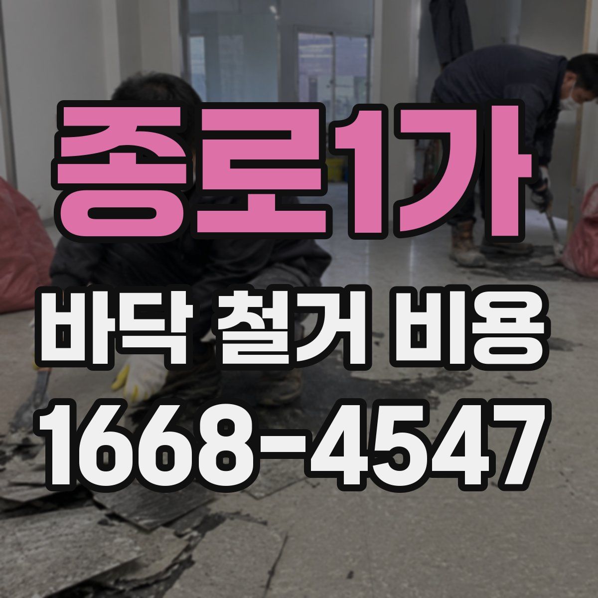 종로1가 바닥 철거 비용