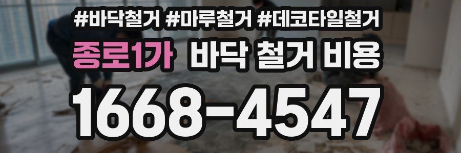 종로1가 바닥 철거 비용