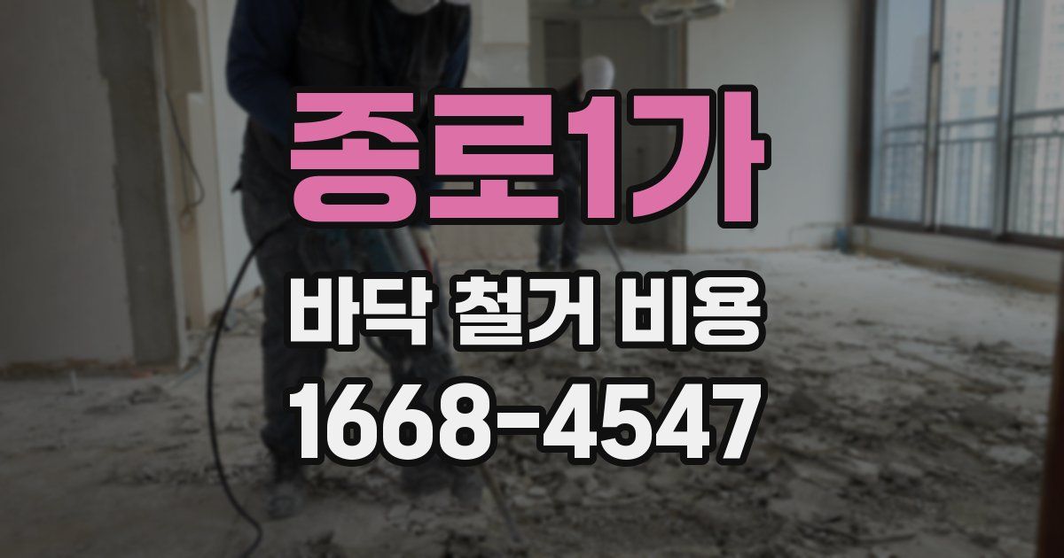 종로1가 바닥 철거 비용
