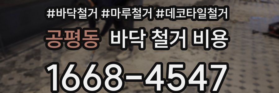 공평동 바닥 철거 비용