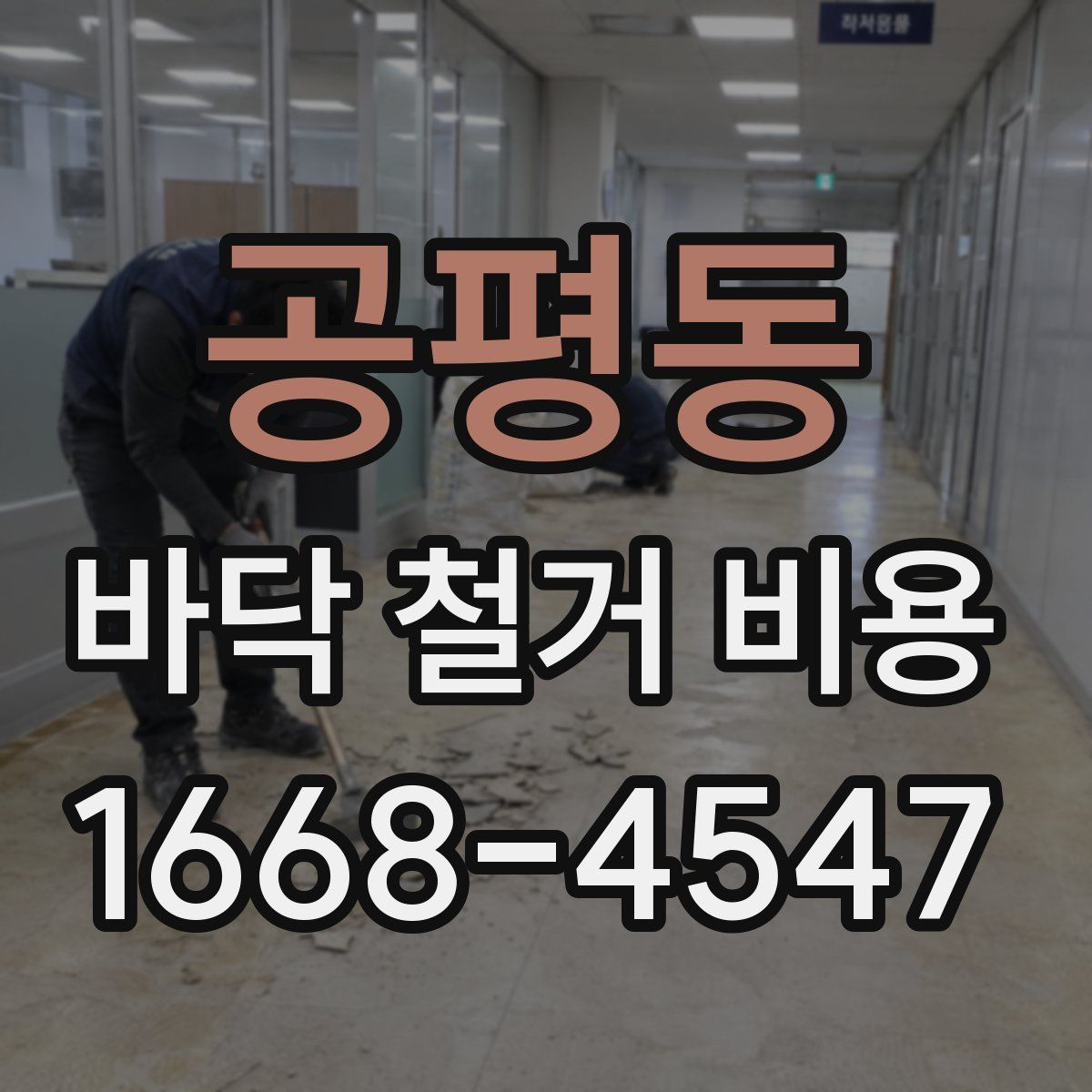 공평동 바닥 철거 비용