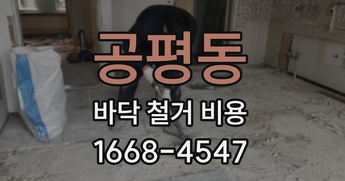 공평동 바닥 철거 비용