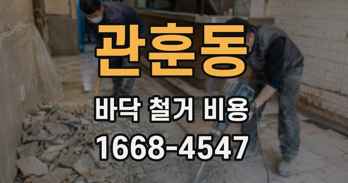 관훈동 바닥 철거 비용