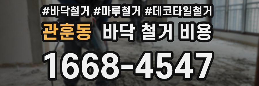 관훈동 바닥 철거 비용