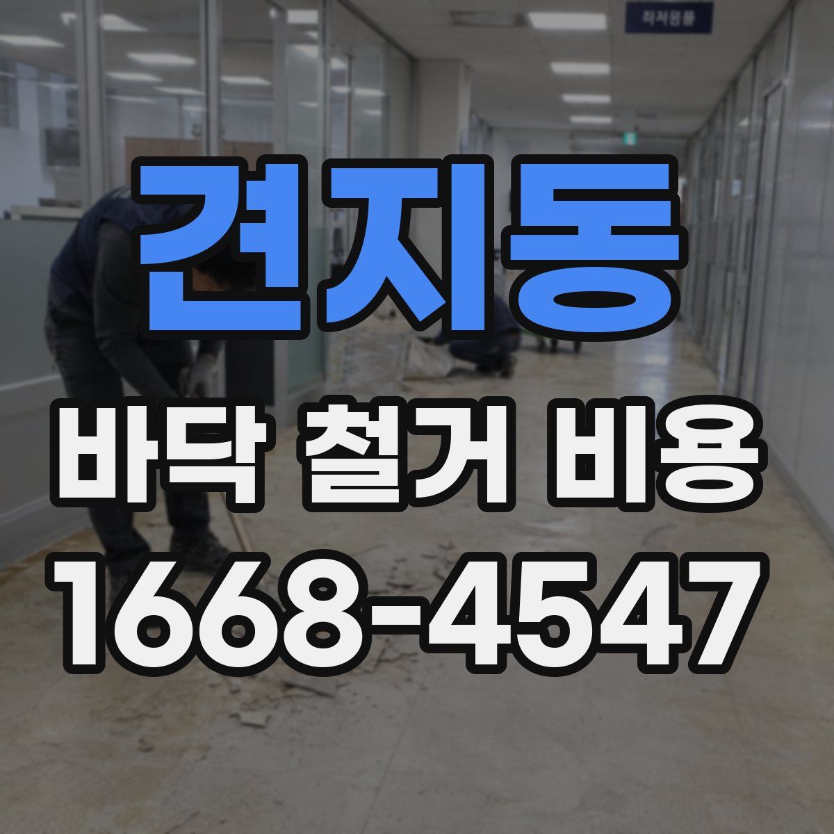 견지동 바닥 철거 비용