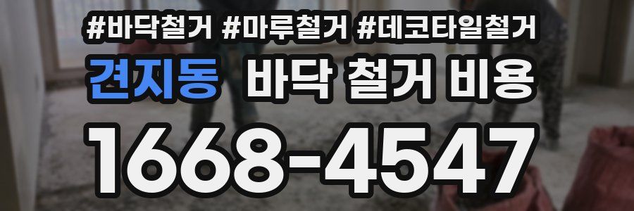견지동 바닥 철거 비용