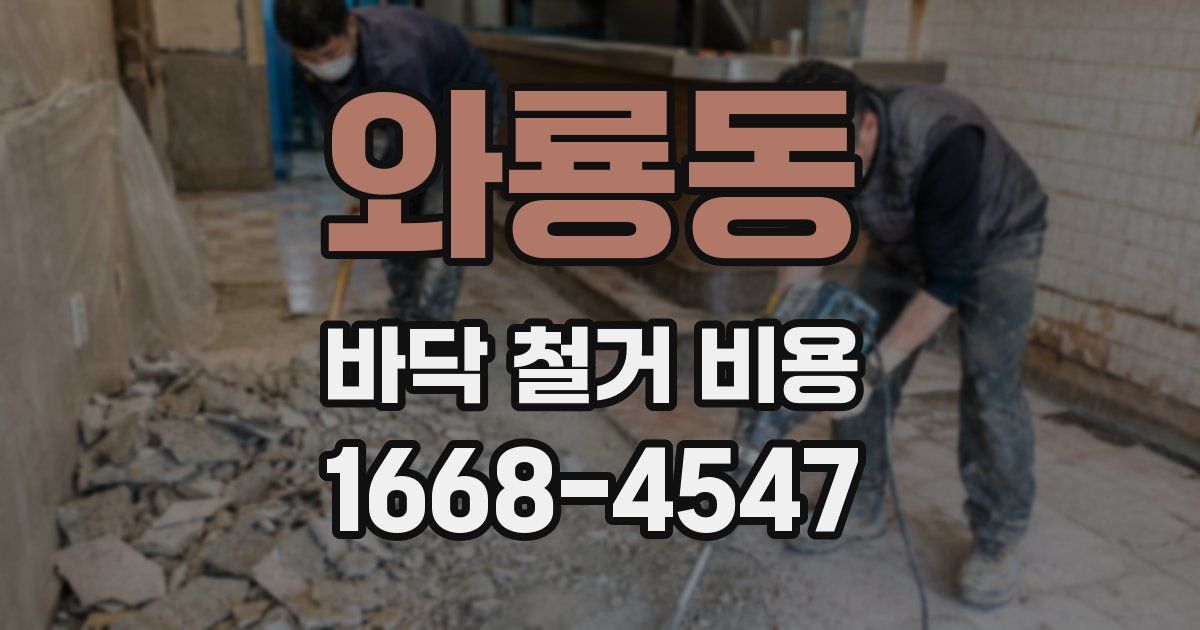 와룡동 바닥 철거 비용
