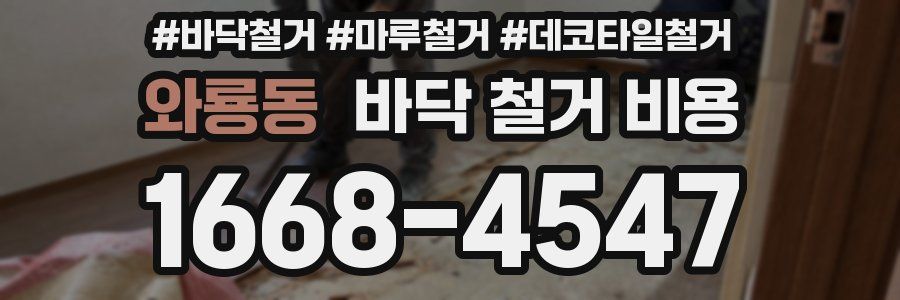 와룡동 바닥 철거 비용