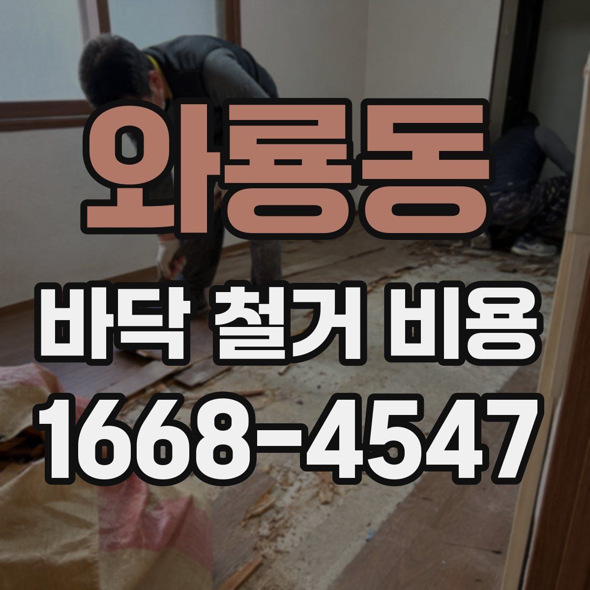 와룡동 바닥 철거 비용
