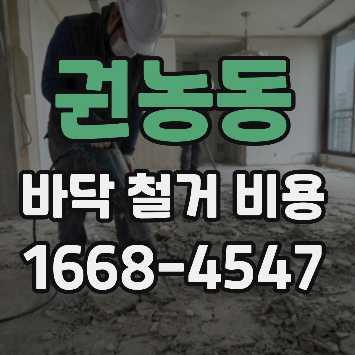 권농동 바닥 철거 비용 견적서에서 확인할 부분