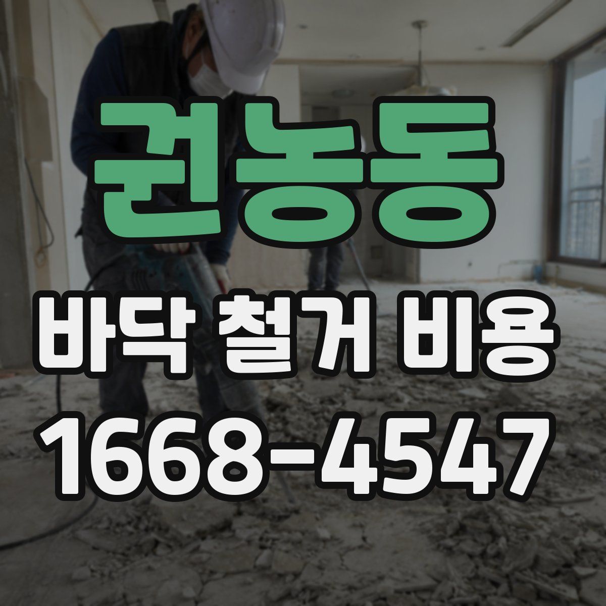 권농동 바닥 철거 비용