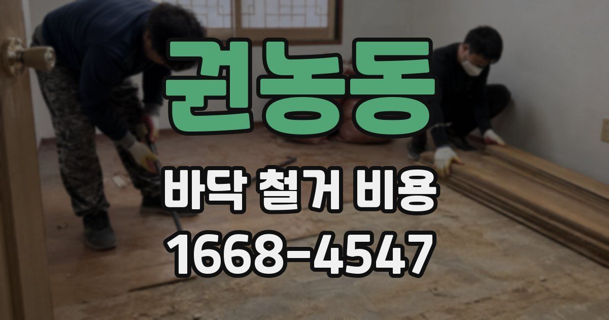 권농동 바닥 철거 비용