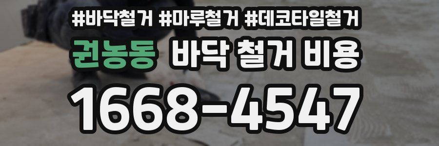 권농동 바닥 철거 비용