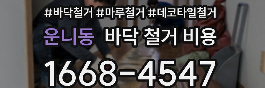운니동 바닥 철거 비용