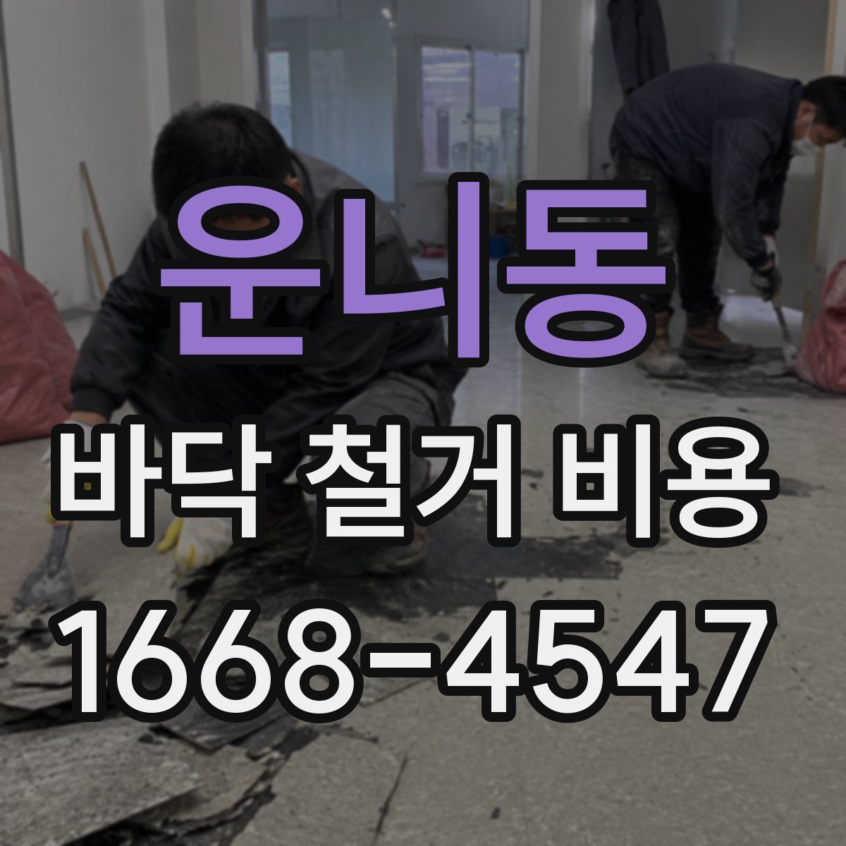 운니동 바닥 철거 비용