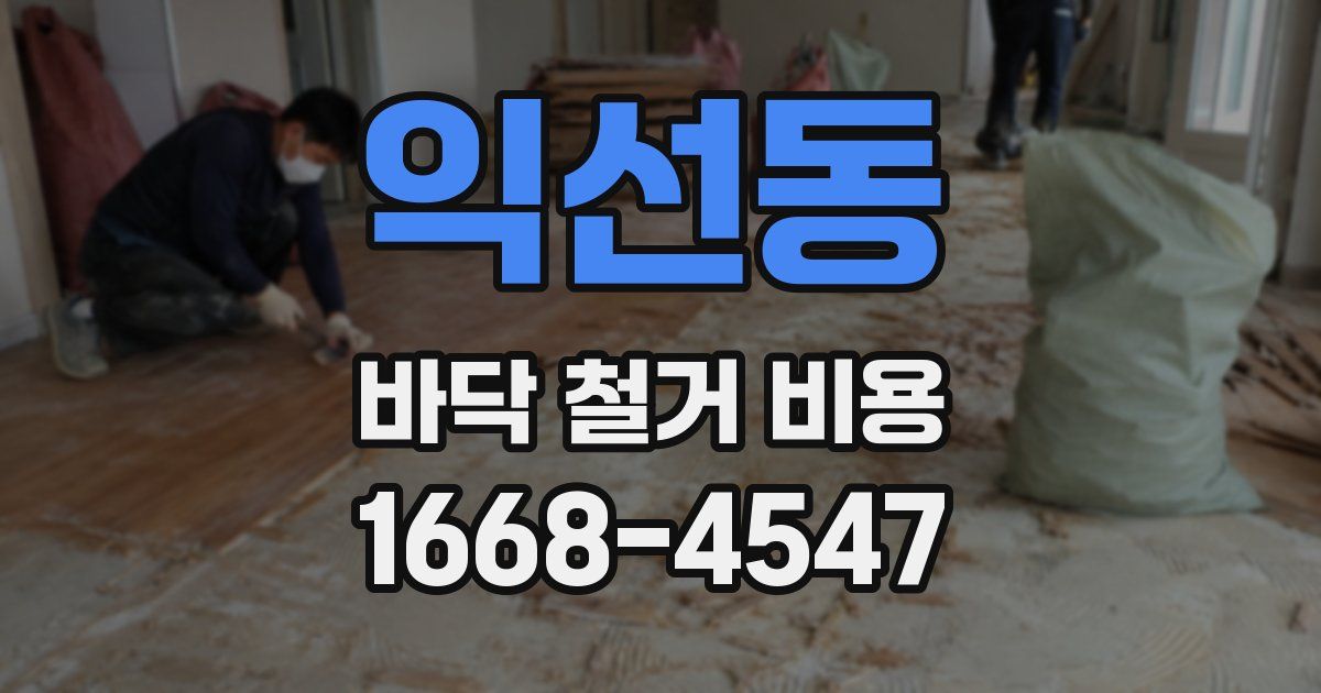 익선동 바닥 철거 비용