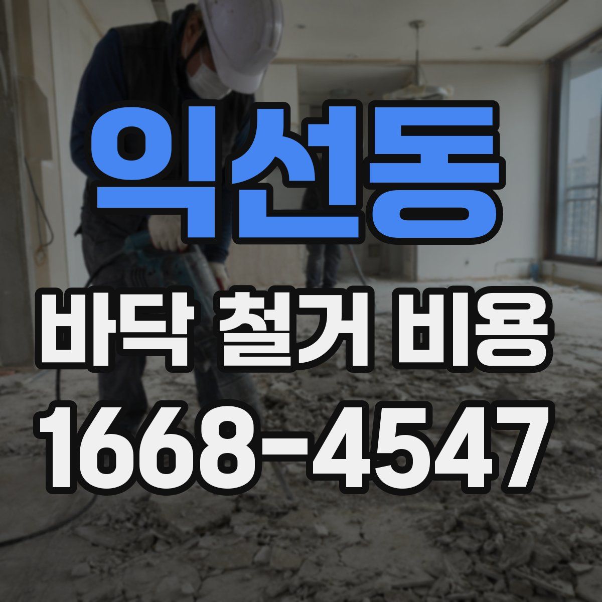 익선동 바닥 철거 비용