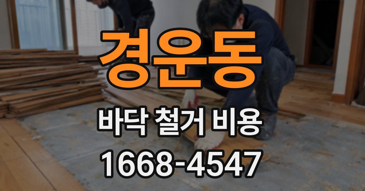 경운동 바닥 철거 비용