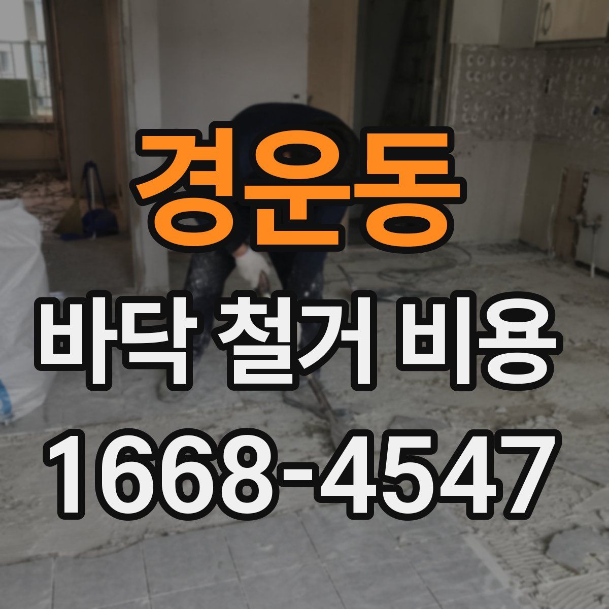 경운동 바닥 철거 비용