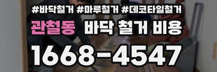 관철동 바닥 철거 비용