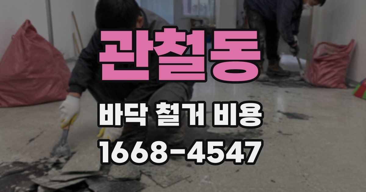 관철동 바닥 철거 비용