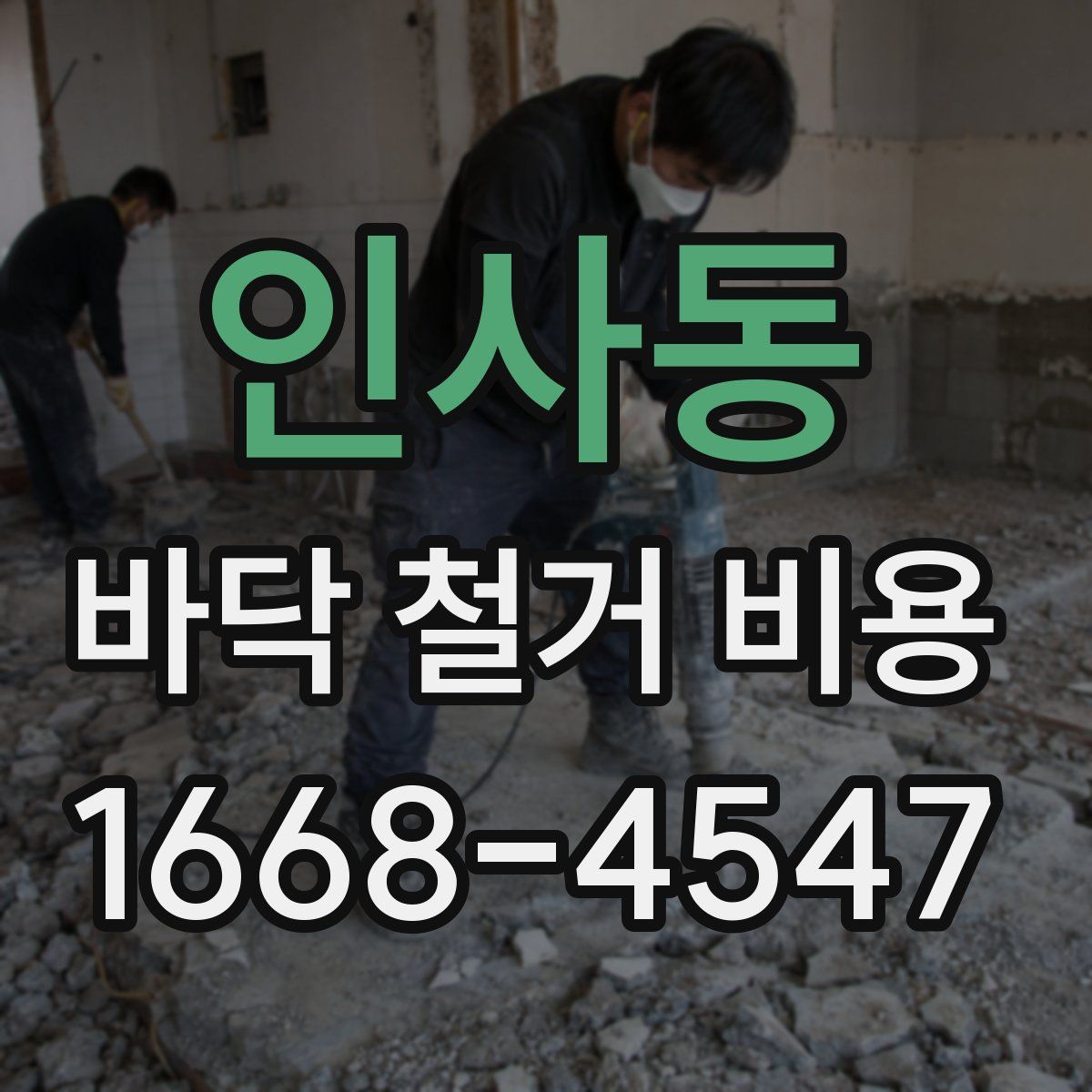 인사동 바닥 철거 비용