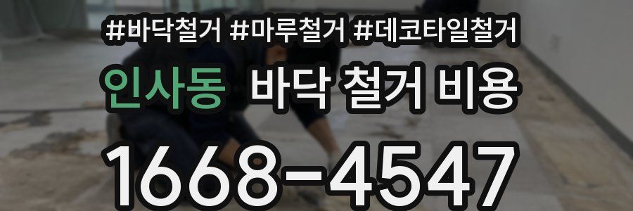 인사동 바닥 철거 비용
