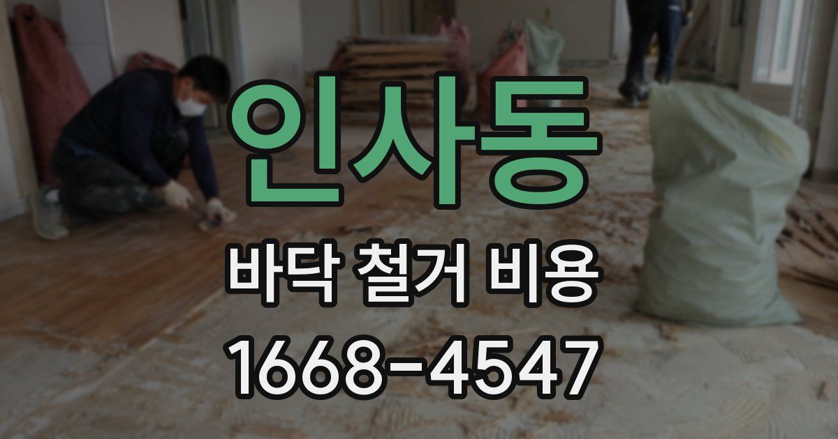 인사동 바닥 철거 비용