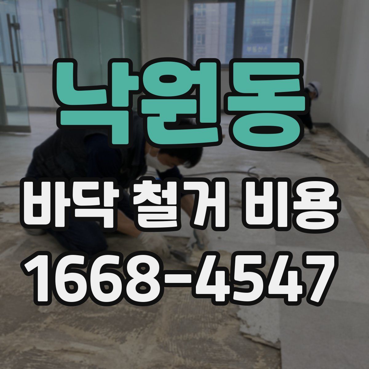 낙원동 바닥 철거 비용