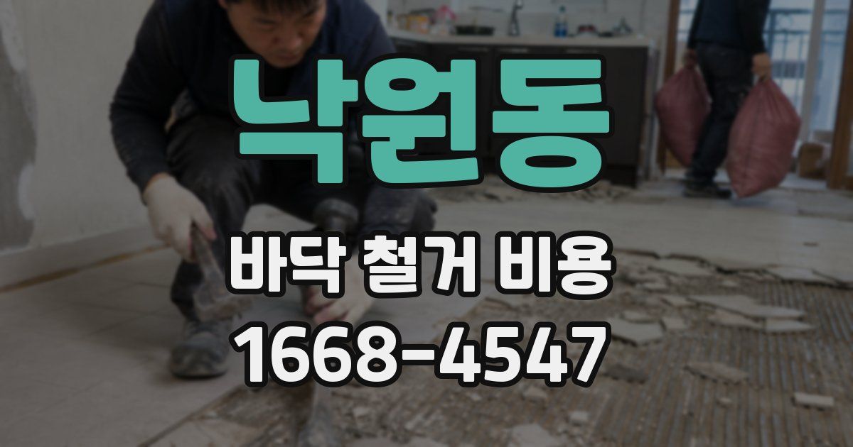 낙원동 바닥 철거 비용