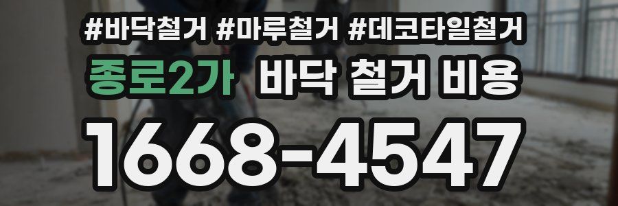 종로2가 바닥 철거 비용
