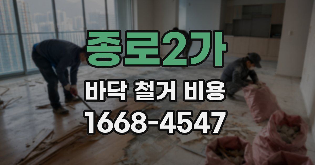 종로2가 바닥 철거 비용