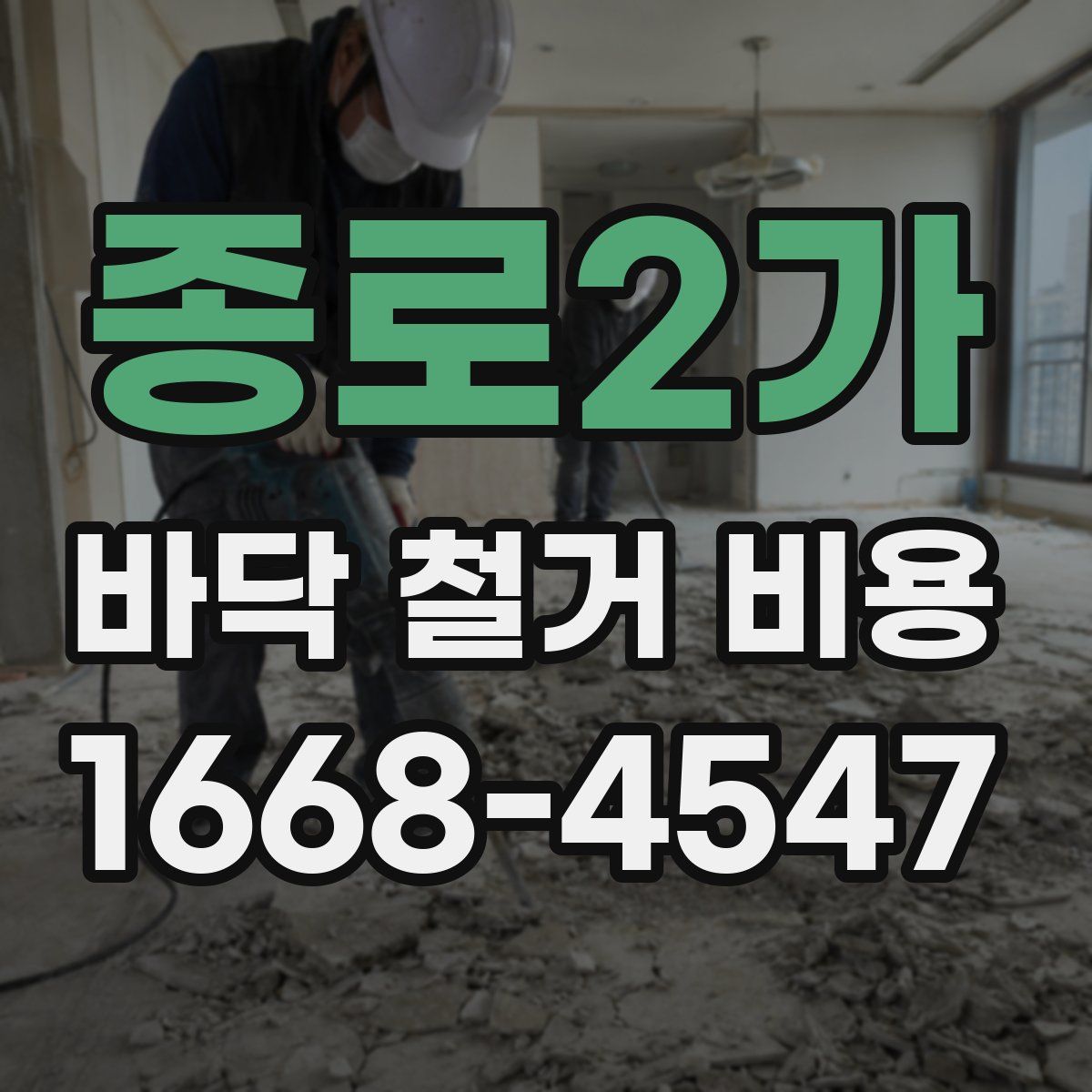 종로2가 바닥 철거 비용