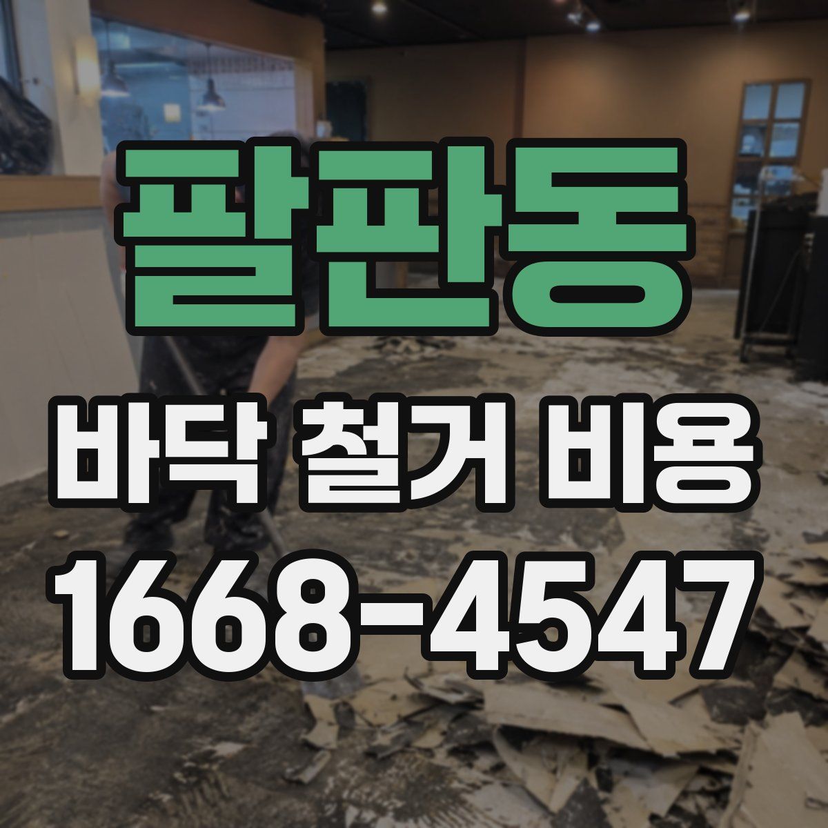 팔판동 바닥 철거 비용